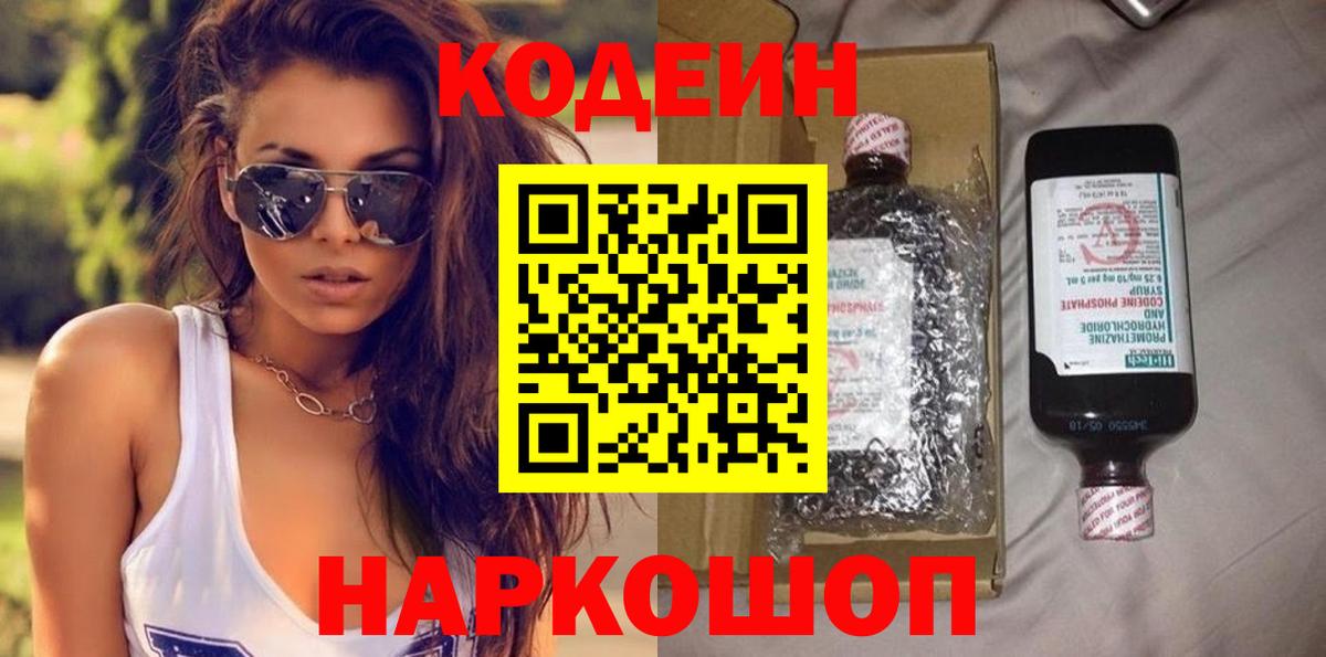 Конаково  Codein напиток Lean (лин)  Вход с VPN  Codein Purple Drank 